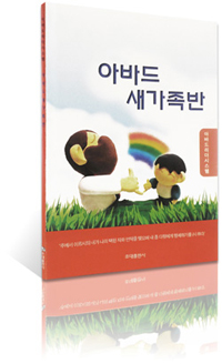 아바드 새가족반 교재