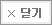 닫기